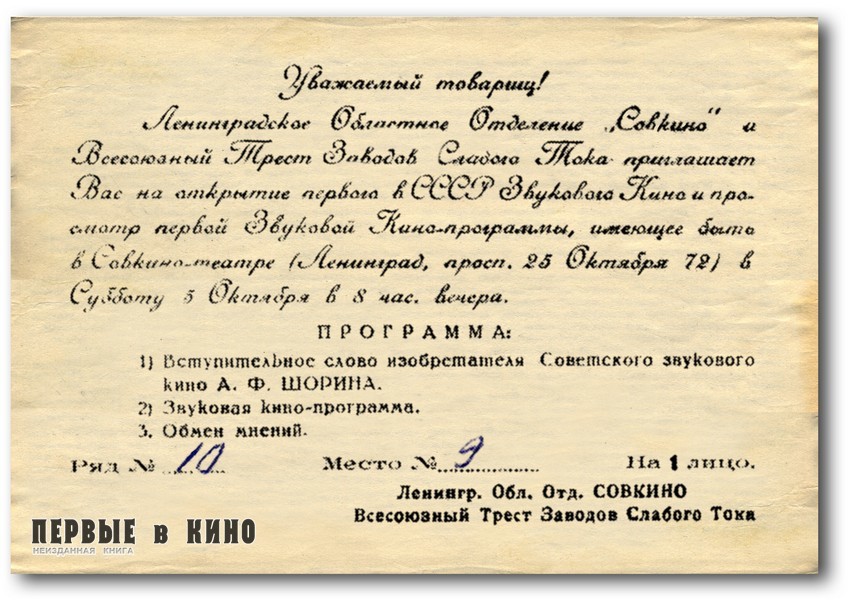 Пригласительный билет на первый сеанс звукового кино (1929)